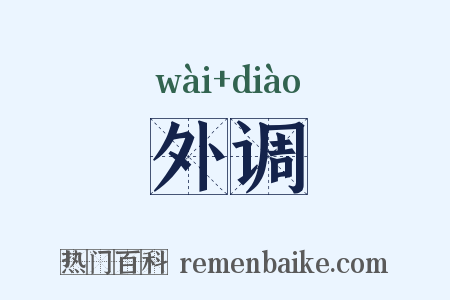 外调是什么意思的图片